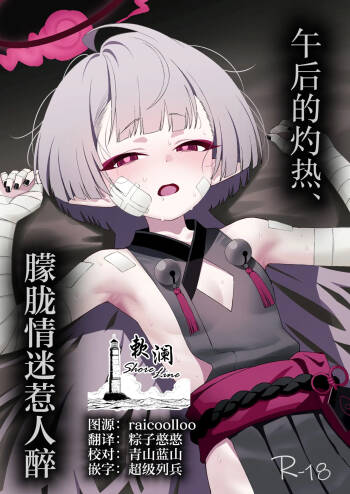 Gogo no Shakunetsu, Mourou to Sasete | 午后的灼热、朦胧情迷惹人醉 cover