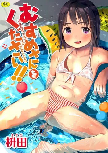 Musume-san o Kudasai!! 一匙咖啡豆汉化，暴碧汉化组，靴下汉化组 cover