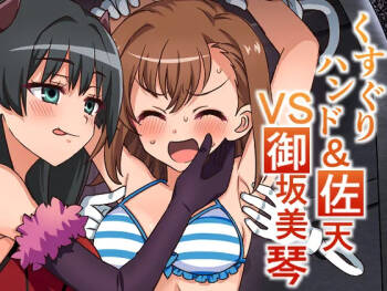 くすぐりハンド&佐天VS御坂○琴 cover