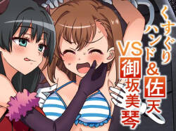 くすぐりハンド&佐天VS御坂○琴