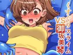 くすぐりスライムVS御坂○琴