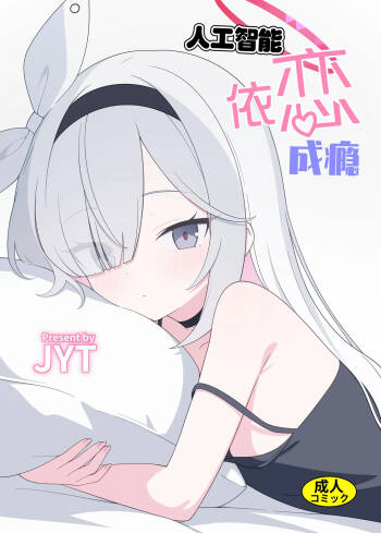 Jinkou Chinou ga Koi ni Chuudoku Shichau | 人工智能依恋成瘾 cover