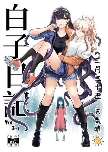 白子日記3-1 二月二十五 天氣晴 cover