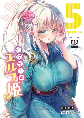 オタサーのエルフ姫5 cover