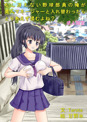 もし冴えない野球部員の俺が美人マネージャーと入れ替わったらとりあえず揉むよね? cover