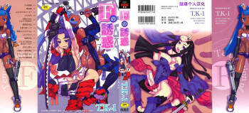 【琺瑹个人汉化】 F no yuuwaku cover