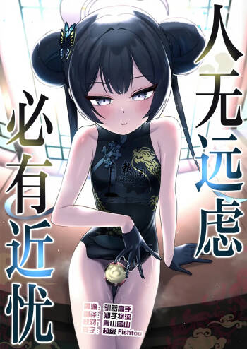 Tooki o Urei Chikaki o Omonpakaru | 人无远虑 必有近忧 cover