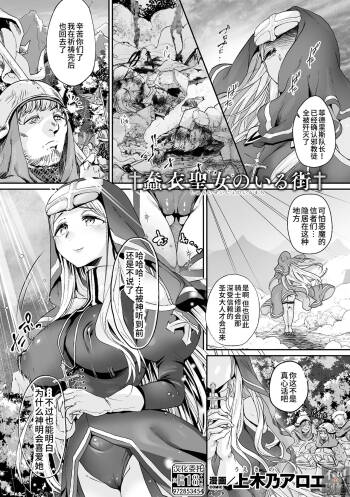 ｢蠢衣聖女のいる街｣  くっ殺ヒロインズ Vol.15 cover