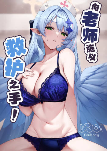 Sensei ni Kyuugo no Te o! | 向老师施以救护之手！ cover