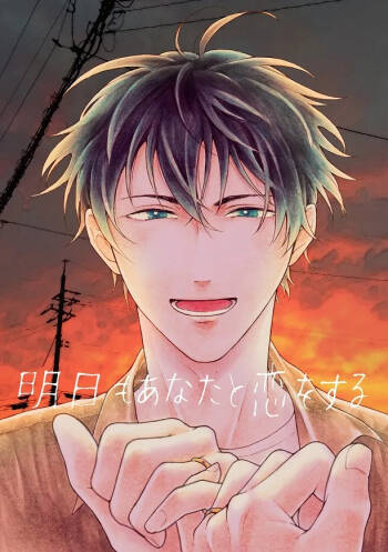 明日もあなたと恋をする cover