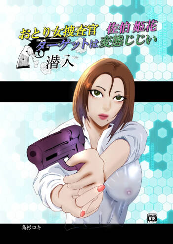 おとり女捜査官 佐伯 姫花。ターゲットは変態じじい。 cover