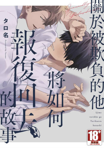 Ijimerarekko ga Yarikaesu Hanashi | 關於被欺負的他將如何報復回去的故事 cover