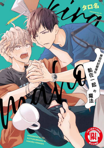 Kirai na Yatsu to Kuttsuku Mahou ni Kakaru Hanashi | 被迫和討厭傢伙黏在一起的魔法 cover