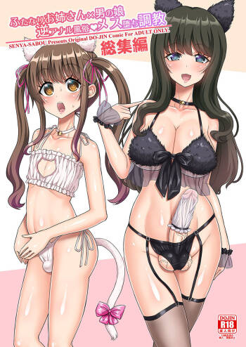 ふたなりお姉さん×男の娘 逆アナル風俗・メス堕ち調教 総集編 cover