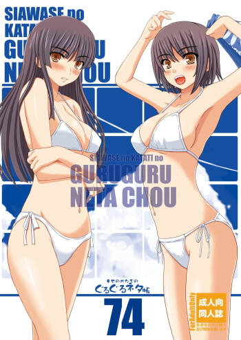 Shiawase no Katachi no Guru Guru Netachou 74 cover