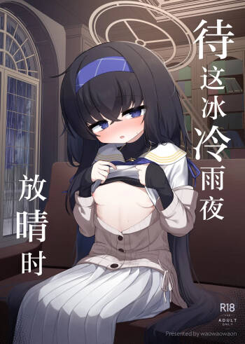 Tsumetai Ame ga Hareru made | 待这冰冷雨夜放晴时 cover