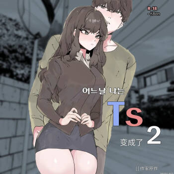 어느날 나는 TS 되었다 -2 cover