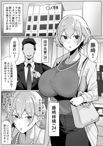 製薬会社に勤めているJカップ爆乳OLが会社のヤリチン上司に飲みに誘われ、酔わされてホテルへお持ち帰りされるお cover