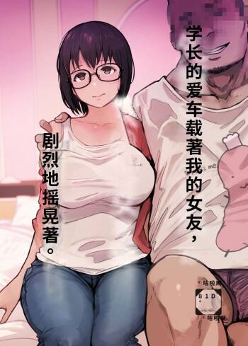 先輩のデカい車が僕の彼女を乗せて激しく揺れる cover