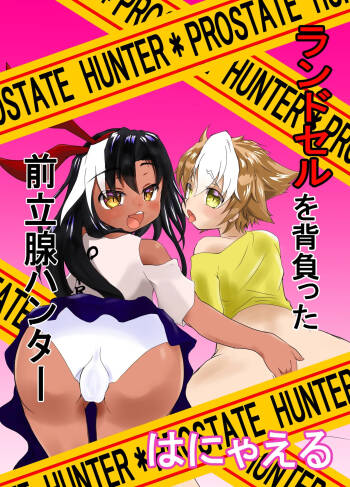 ランドセルを背負った前立腺ハンター cover