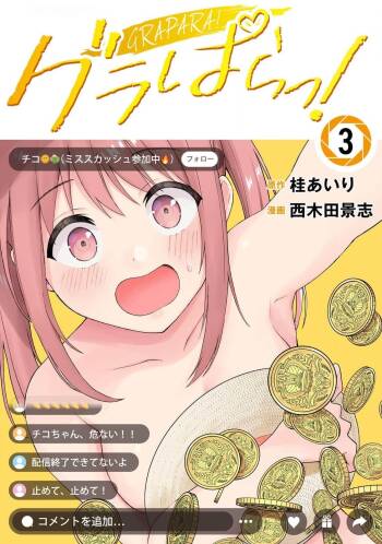 グラぱらっ！ 第03巻 cover