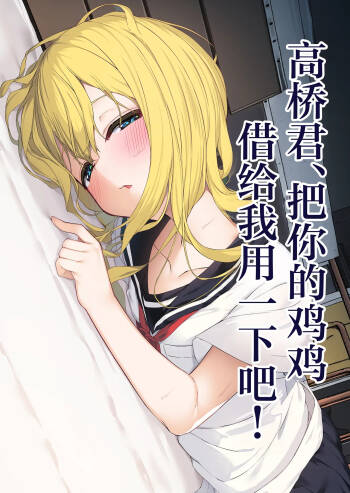 Takahashi-kun Ochinchin Kashite Kudasai! | 高桥君、把你的鸡鸡借给我用一下吧！ cover