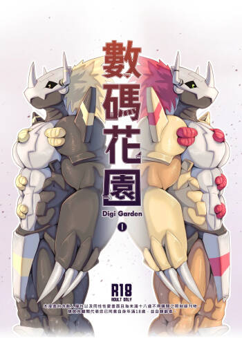 数码花园 cover