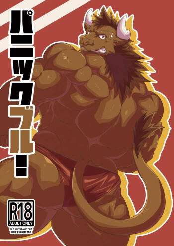 パニックブル！ cover