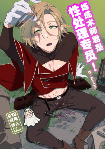 Alchemist-kun is a sex worker! I 炼成术师君是性处理专员! cover
