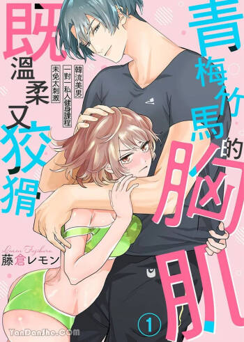 【藤倉レモン】青梅竹馬的胸肌既溫柔又狡猾～韓流美男一對一私人健身課程未免太刺激～ cover