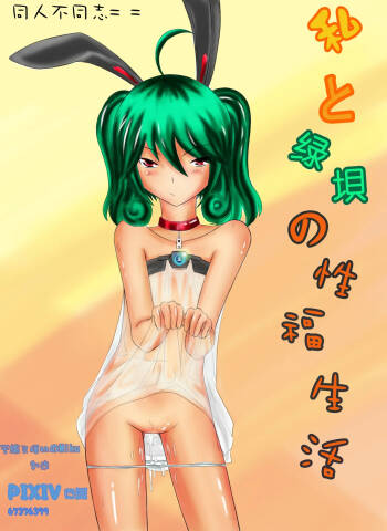 Watashi To Greendam No Sei Fuku Seikatsu cover