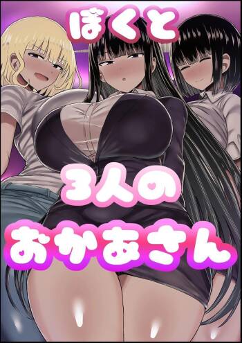 Boku to Sannin no Okaa-san cover