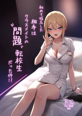初めて指名した相手はクラスメイトの問題転校生だった件!? + Comiket106期間限定体験巻  中文翻譯 cover