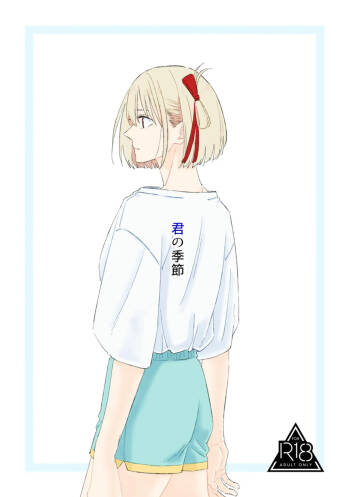 君の季節 cover