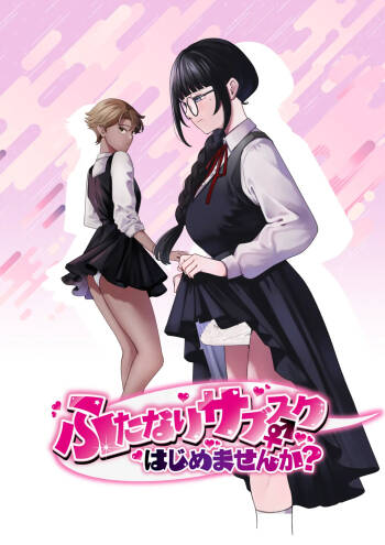ふたなりサブスクはじめませんか? cover