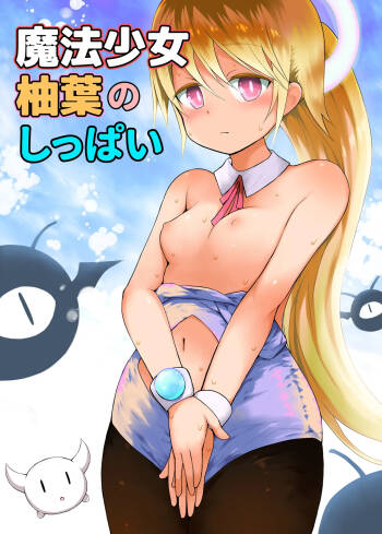Mahou Shojo Yuzuha no Shippai cover