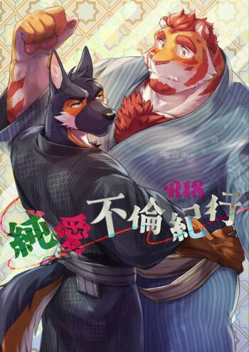 純愛不倫紀行 cover