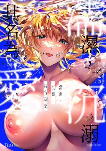 Nureru, Oboreru, Sore wa Koi. - DRIPPING, DROWNING, THAT'S LOVE cover