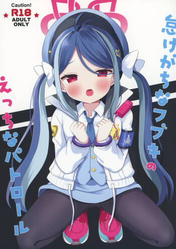 Namakegachi na Fubuki no Ecchi na Patrol | 和喜欢摸鱼的吹雪的色色巡逻 cover