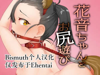 Kanon-chan to Oshiri Asobi | 花音酱与屁股游戏 cover