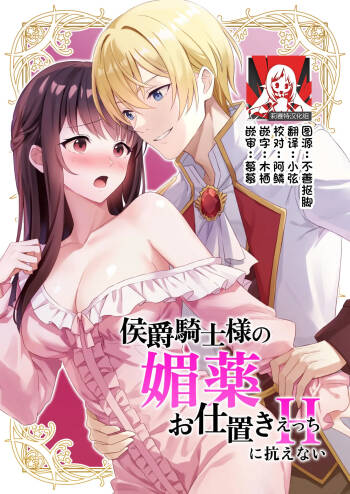 koshaku kishi-sama no biyaku oshioki etchi ni aragaenai | 无法抵抗侯爵骑士大人的媚药惩罚H cover