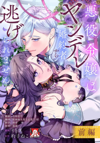 akuyaku reijo wa yandere fianse kara nige raremasen 1 | 恶役大小姐无法从病娇未婚夫身边逃离 1 cover