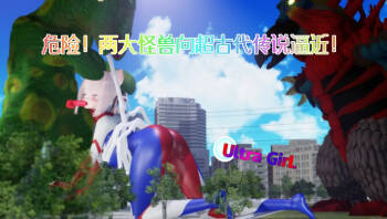 6月女奥：危险！两大怪兽向超古代传说逼近！ cover