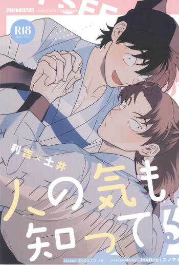 Hito no ki mo shitteru cover