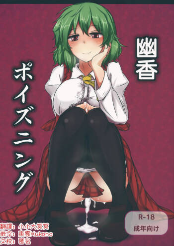 （Reitaisai 9  Yuuka Poisoning | 幽香中毒 cover