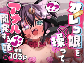 Orekko o Ayatsutte Anal Kaihatsu suru Hanashi | Story About Manipulating A Tomboy Into Developing Her Asshole cover