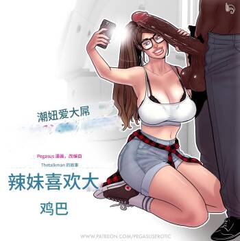 -_Les_filles_branchées_aiment_les_grosses_bites个人机翻 cover