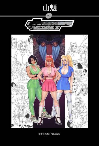 _Mandrill_vs_the_Powerpuff_Girls_个人机翻 cover