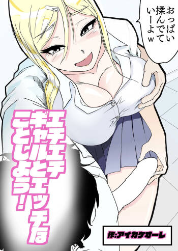 Echi Echi Gal to Ecchi na Koto Shiyou! cover
