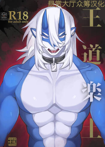 王道楽土 cover